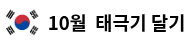 10월 태극기 달기운동