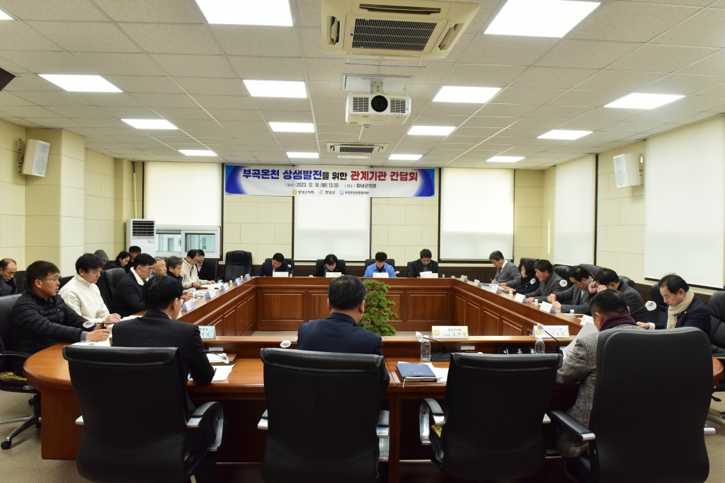 부곡온천 상생발전을 위한 관계기관 간담회 이미지(2)