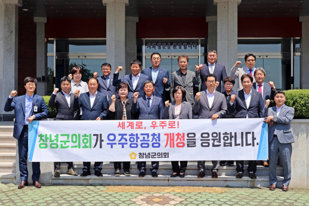 우주항공청 개청 기념 창녕군의회 홍보 응원 이미지(1)
