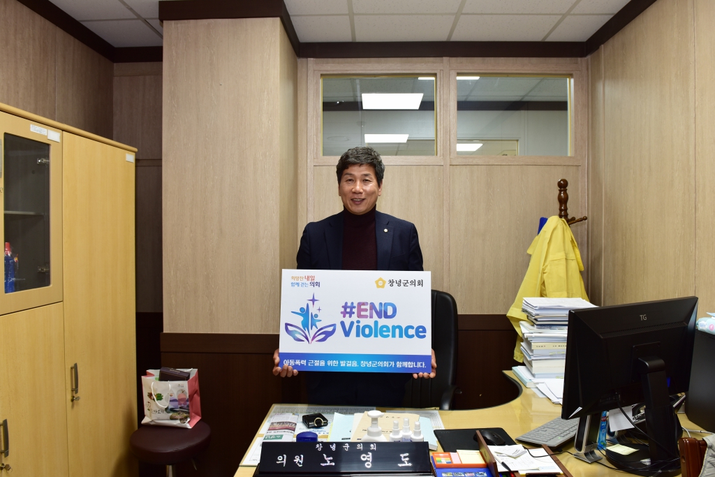 2022년 12월 창녕군의회 아동폭력 근절 릴레이 이미지(1)