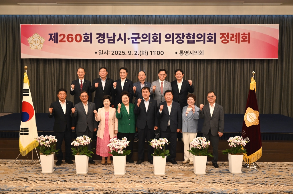 제260회 경남시군의회의장협의회 정례회 이미지(1)