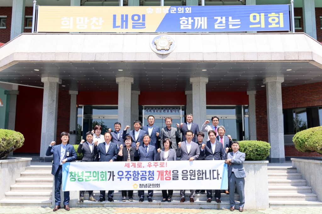 우주항공청 개청 기념 창녕군의회 홍보 응원 이미지(2)