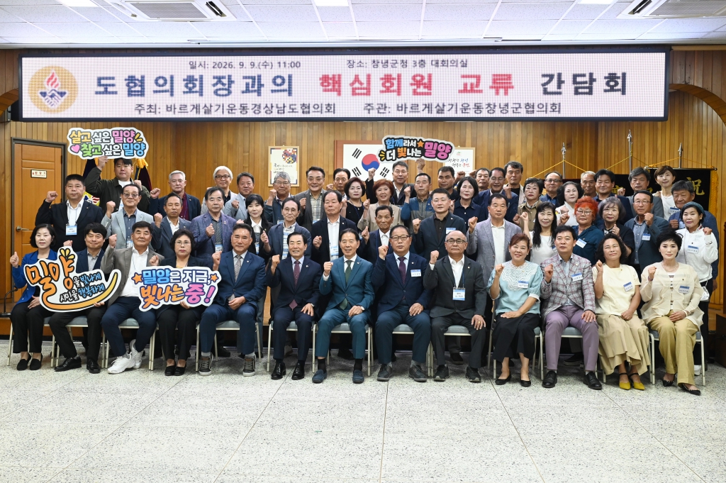 바르게살기운동 창녕군-밀양시 도협의회장과의 핵심회원 교류 간담회 이미지(3)