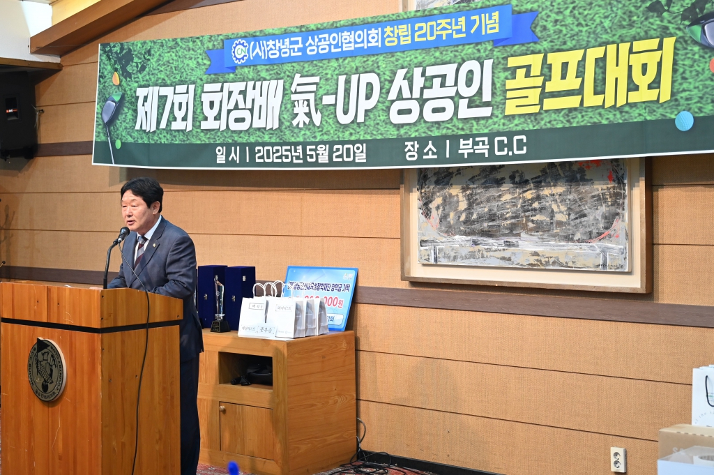 제7회 (사)창녕군상공인협의회장배 氣-UP 상공인 골프대회 시상식 이미지(1)