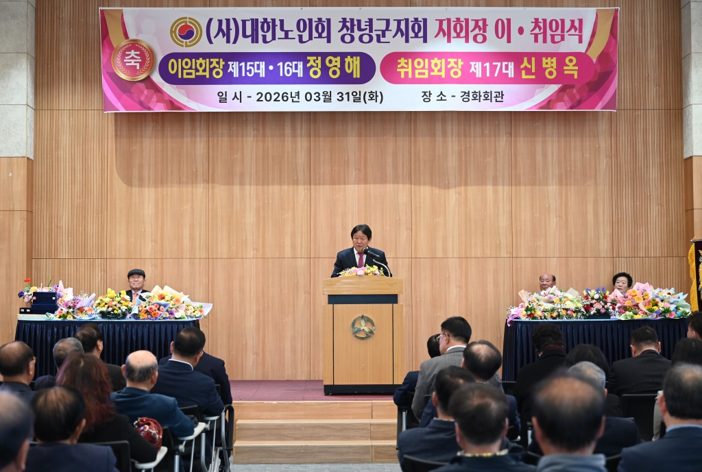 대한노인회 창녕군지회 지회장 이·취임식 이미지(1)