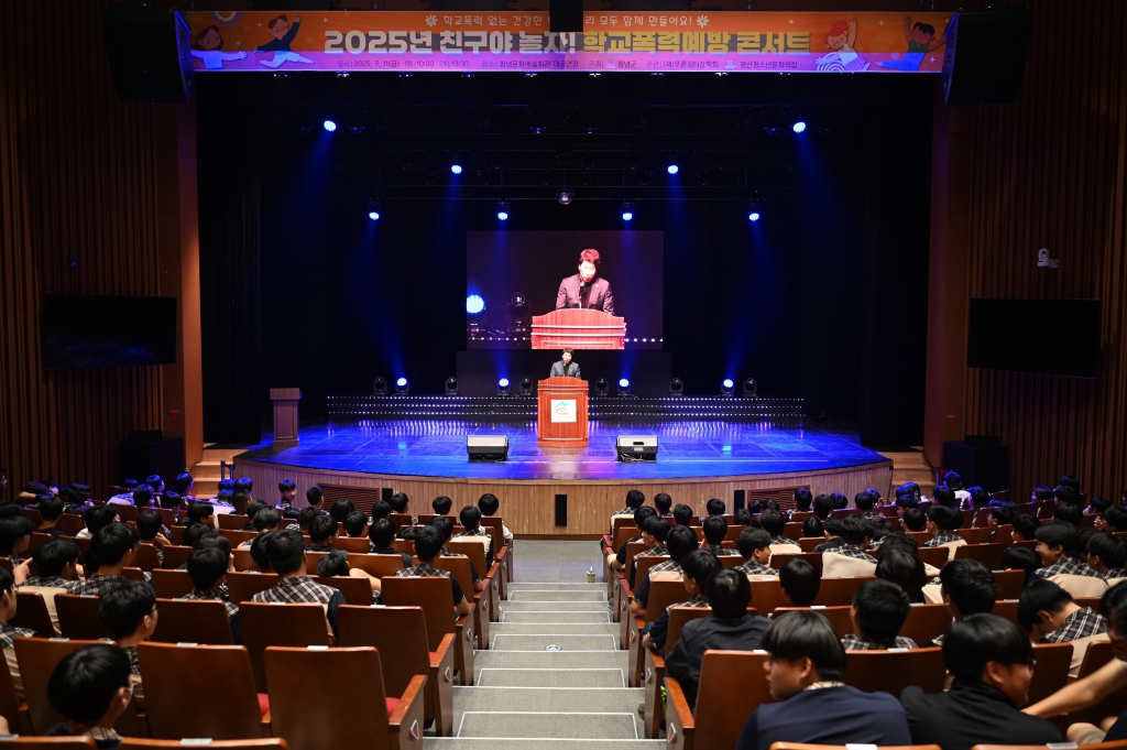 2025년 친구야 놀자! 학교폭력예방 콘서트 이미지(1)