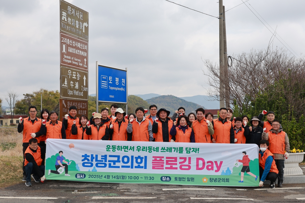 창녕군의회 환경정화활동(플로깅) Day 이미지(16)