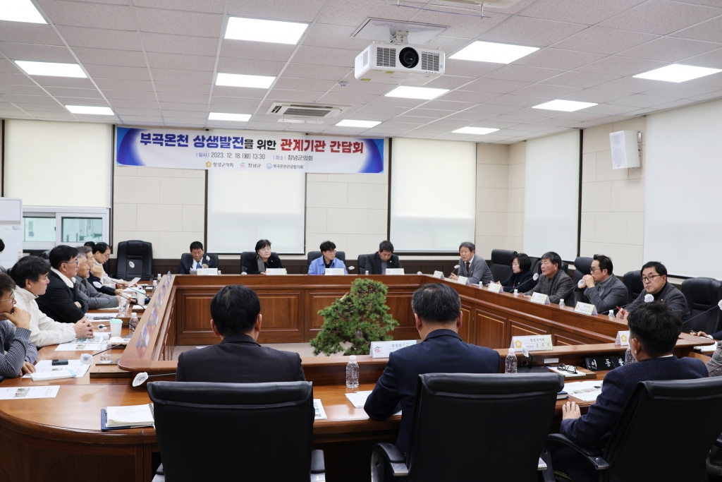 부곡온천 상생발전을 위한 관계기관 간담회 이미지(9)