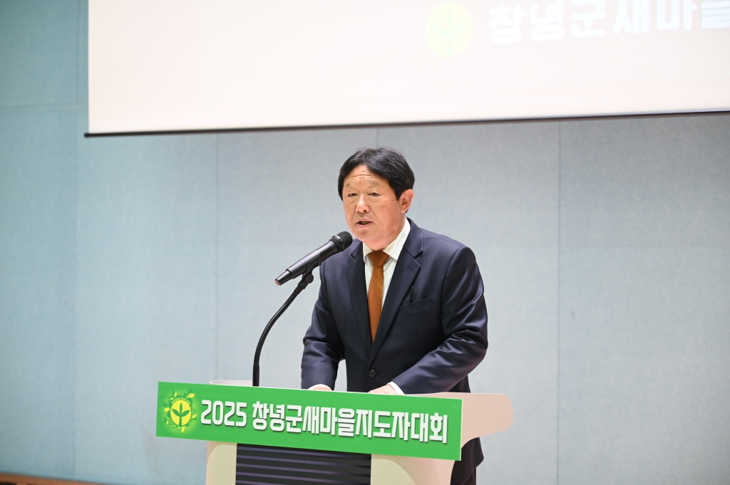 2025 창녕군새마을지도자대회 이미지(1)