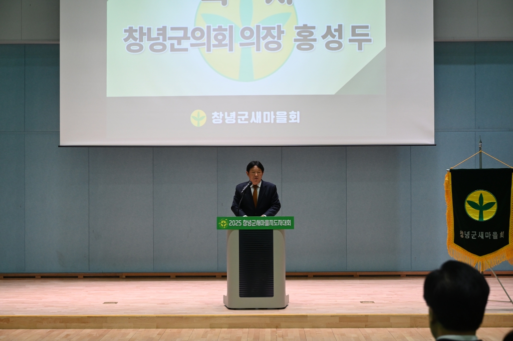 2025 창녕군새마을지도자대회 이미지(5)