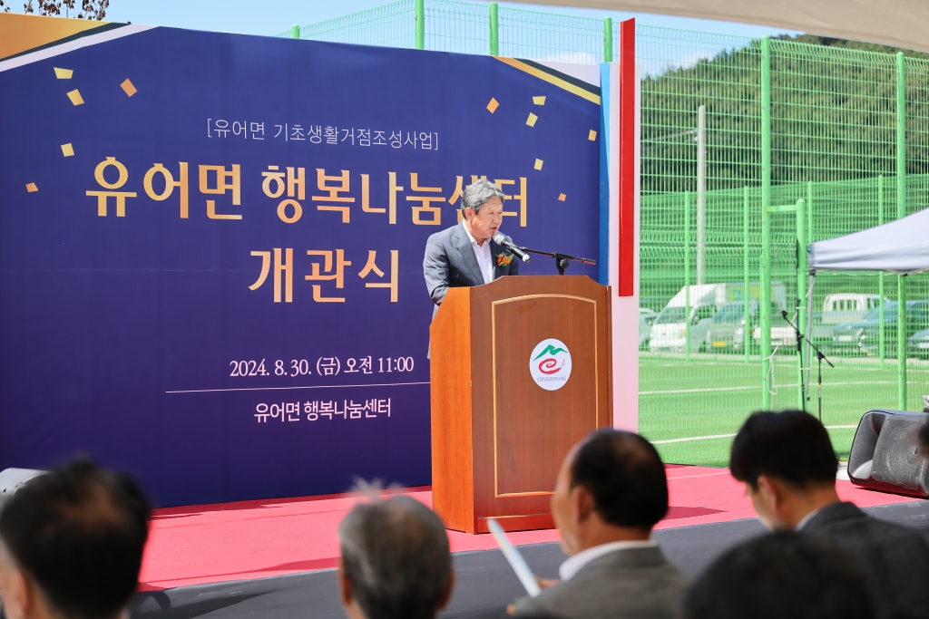 유어면 행복나눔센터 개관식 이미지(4)