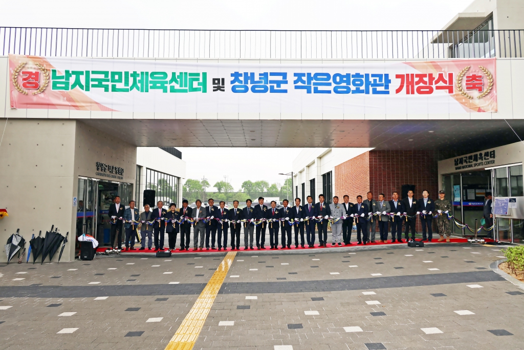 남지국민체육센터 및 창녕군작은영화관 개장식 이미지(4)