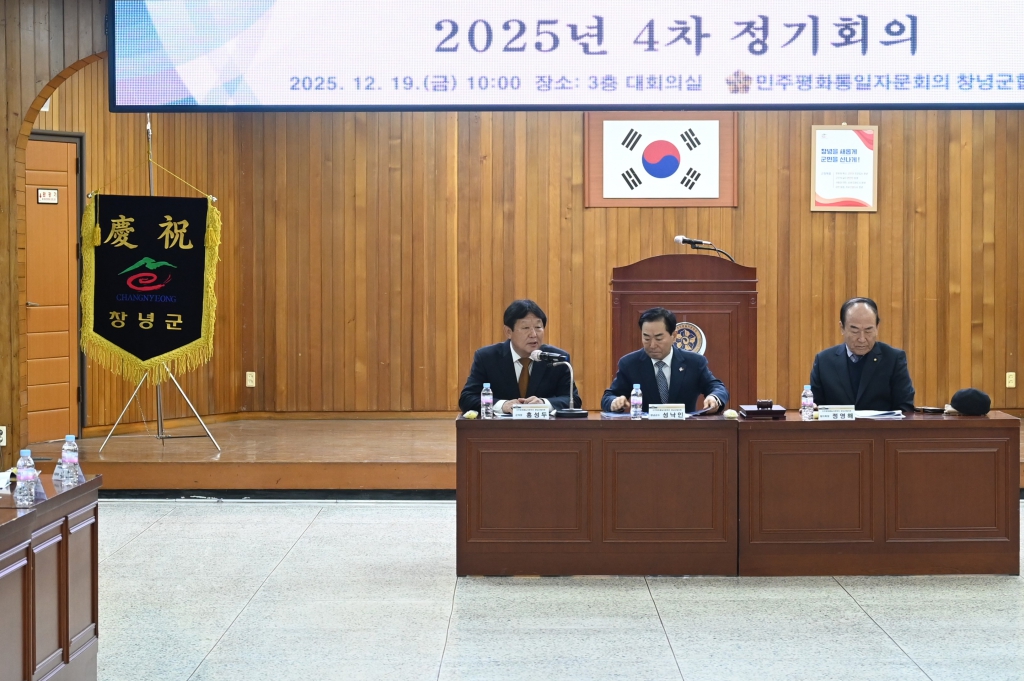 민주평화통일자문회의 창녕군협의회 2025년 4분기 정기회의 이미지(1)