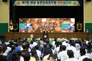 제7회 경상남도 농촌진흥공무원 한마음대회 개회식 대표이미지