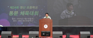 제24회 영산초등학교 동문체육대회 대표이미지