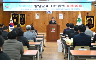 2026년 창녕군 4-H연합회 회장 이취임식 대표이미지