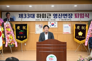 제33대 하회근 영산면장 퇴임식 대표이미지
