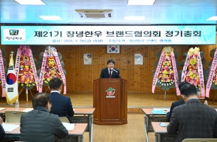 제21기 창녕한우 브랜드협의회 정기총회 대표이미지