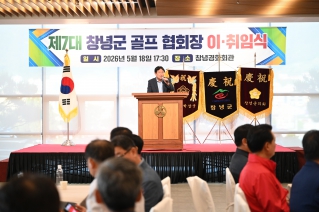 창녕군골프협회장 이·취임식 대표이미지