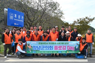 창녕군의회 환경정화 활동(플로깅) 대표이미지