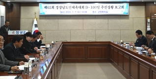 제65회 경상남도민체육대회 D-100 추진상황 보고회 및 카운트다운기 점등식 대표이미지