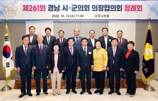 제261회 경남시군의회의장협의회 정례회 대표이미지