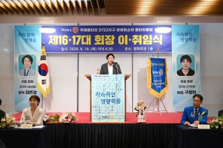 국제로타리 3722지구 창녕미소야 로타리클럽 제16·17대 회장 이·취임식 대표이미지