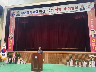 창녕군체육회 회장 이·취임식 대표이미지