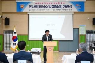 부곡초등학교 학포분교 온나루 개관식 대표이미지