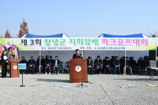 제3회 창녕군지회장배 노인파크골프대회 대표이미지