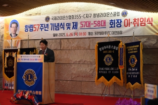 국제라이온스협회355-C지구 창녕라이온스클럽 창립57주년 기념식 및 제57대-58대 회장 이·취임식 대표이미지