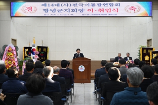 제14대 (사)전국 이·통장연합회 창녕군지회장 이·취임식 대표이미지