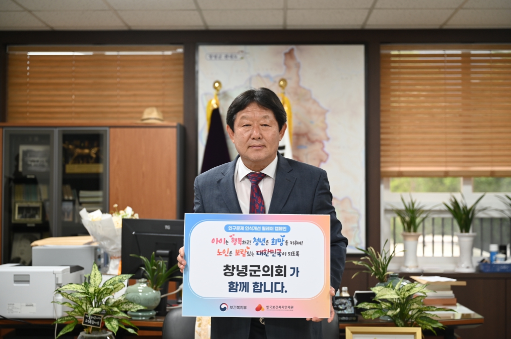 창녕군의회 홍성두 의장 인구문제 인식개선 릴레이 캠페인 참여 이미지(1)