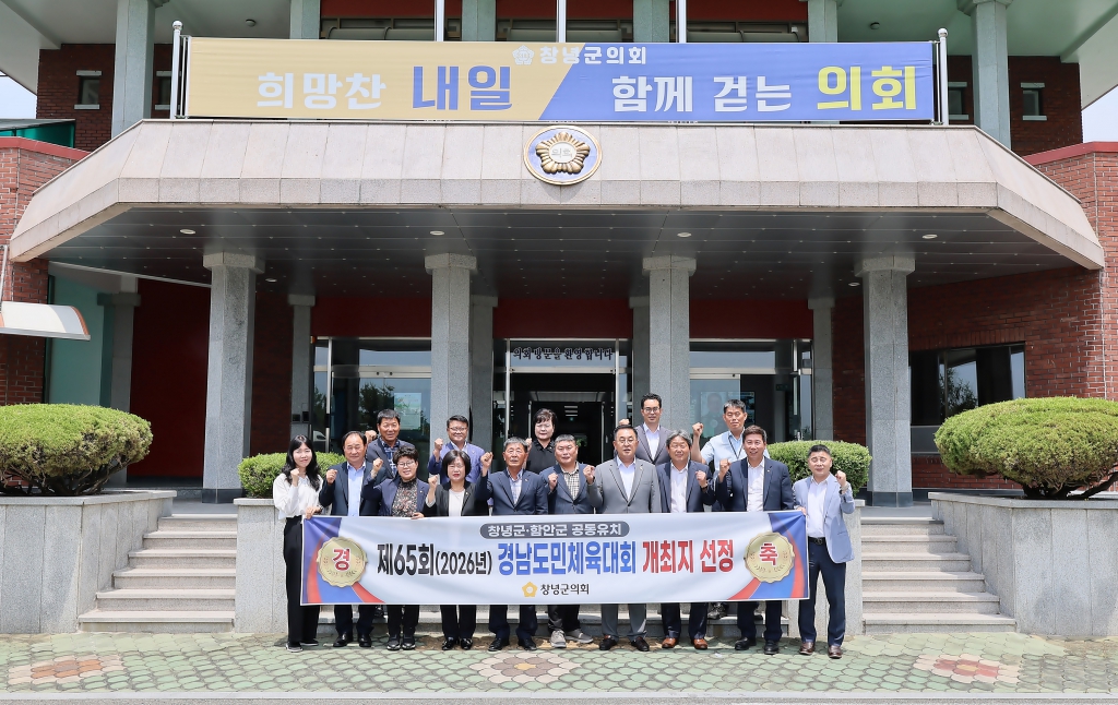 창녕군의회, 제65회 경남도민체육대회 창녕군·함안군 공동개최 축하 이미지(1)