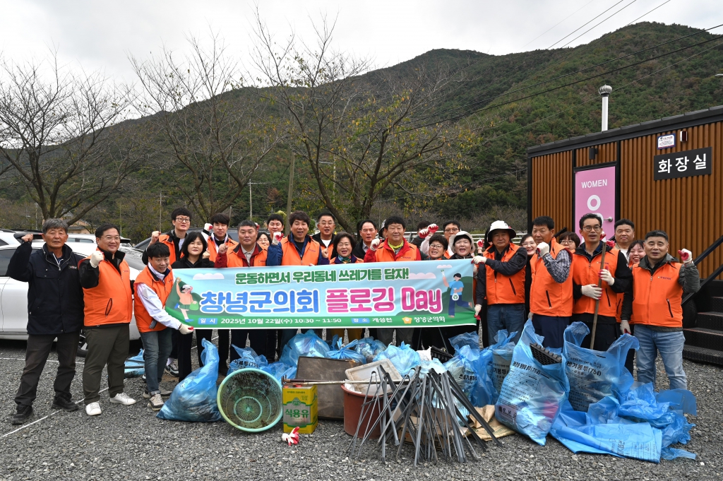 창녕군의회, 지역 환경 가꾸는 ‘플로깅’ 활동 실시 이미지(1)