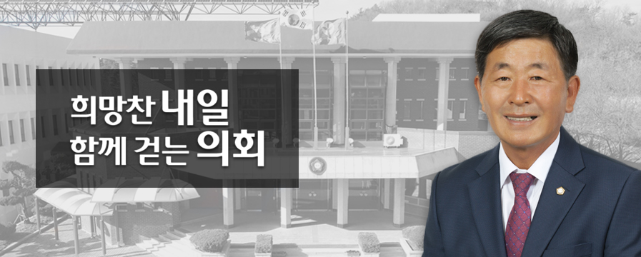 희망찬 내일 함께 걷는 의회, 김재한 의장 사진