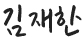 김재한
