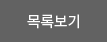 목록보기